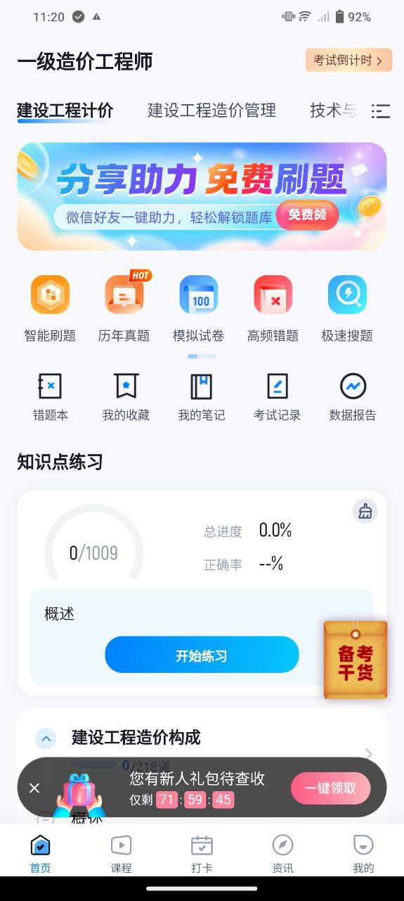 一级造价工程师考试聚题库