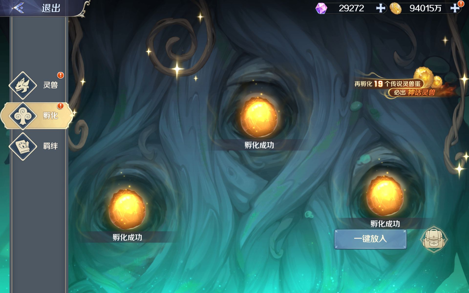 灵兽蛋孵化