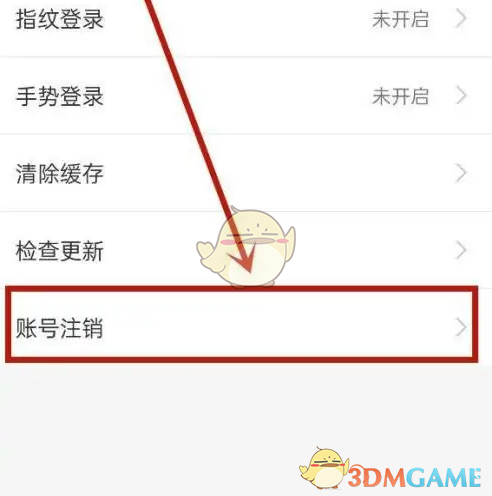 账号注销选项