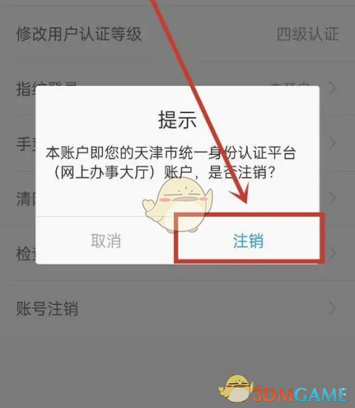 注销完成
