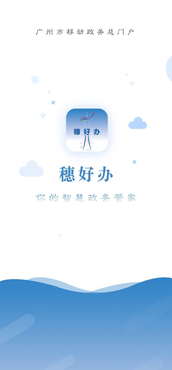 穗好办