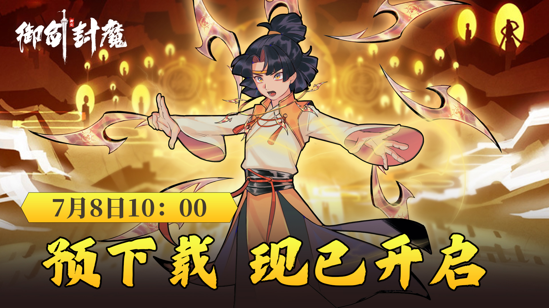《御剑封魔》预下载海报