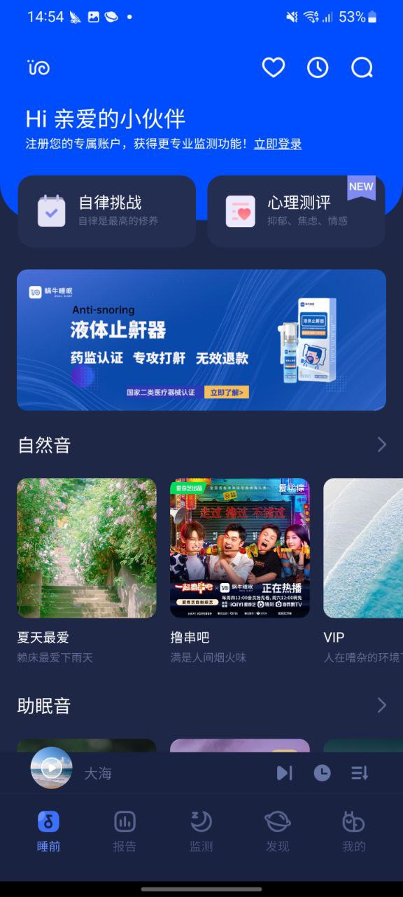 下载蜗牛睡眠最新版