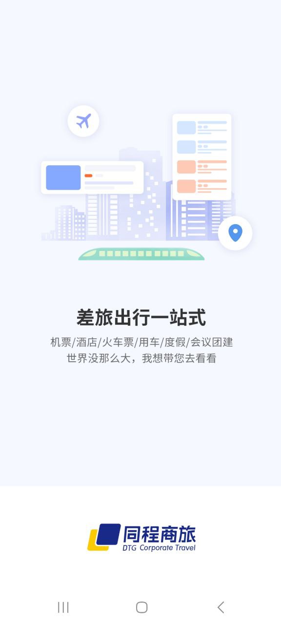 同程商旅企业版app下载老版本