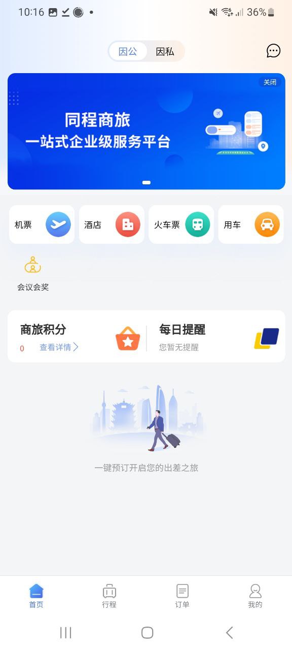 同程商旅企业版app下载老版本