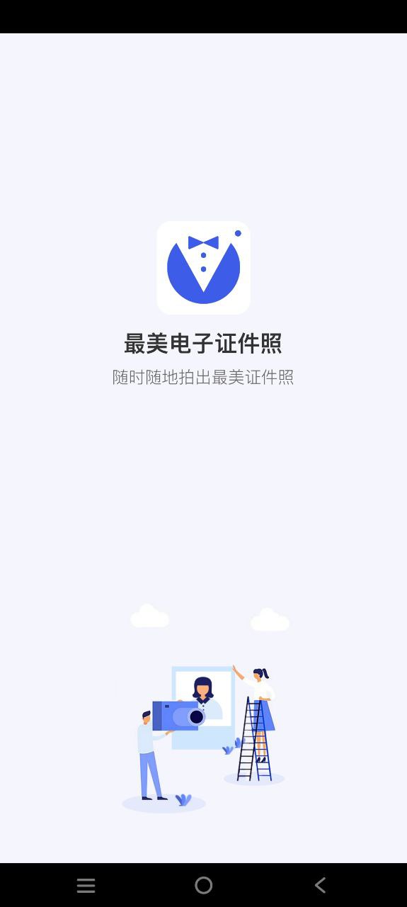 最美电子证件照手机免费下载