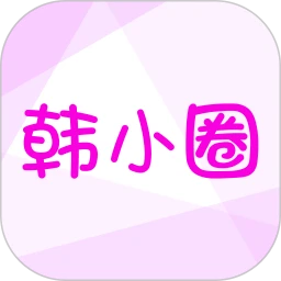 韩小圈安全版软件最新版