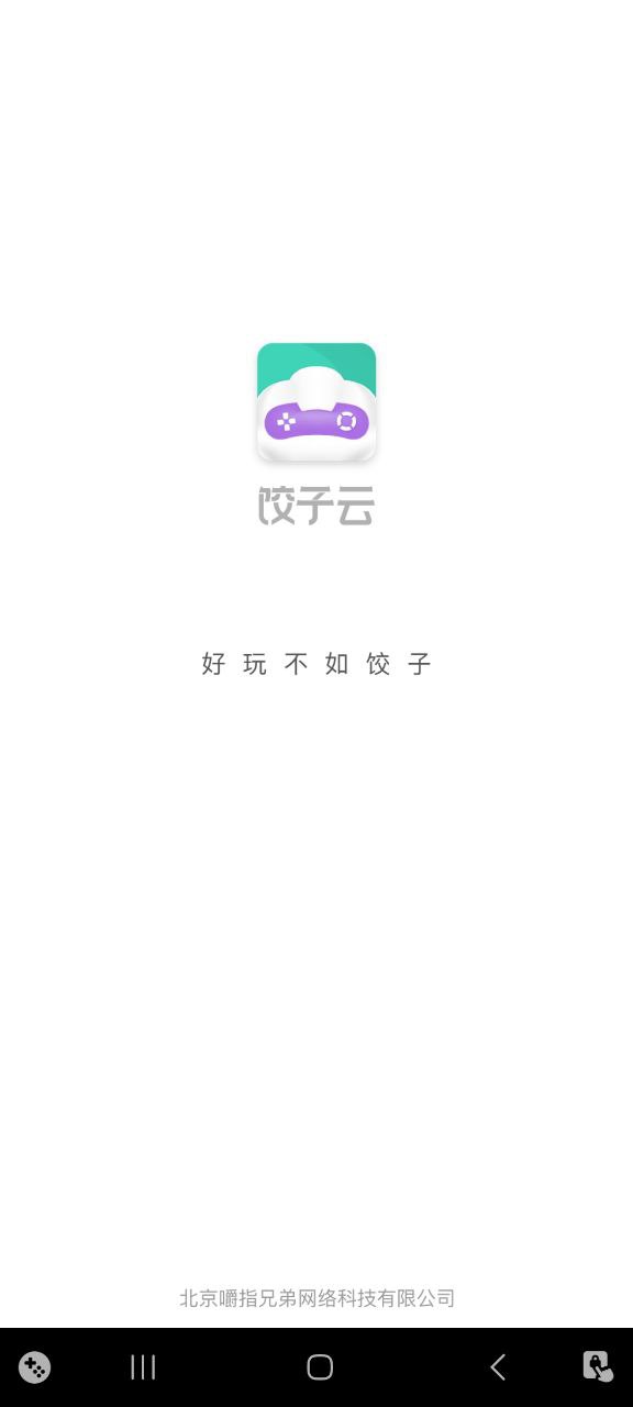 饺子云游戏的app下载