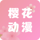 樱花动漫app纯净移动版