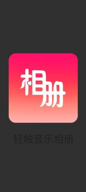 轻触音乐相册原版app最新版下载