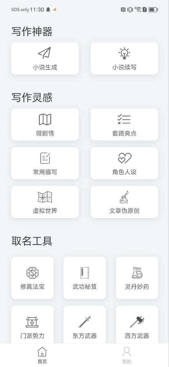 下载小说生成器平台app