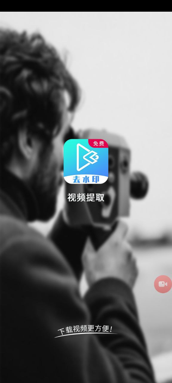 下载视频提取平台app