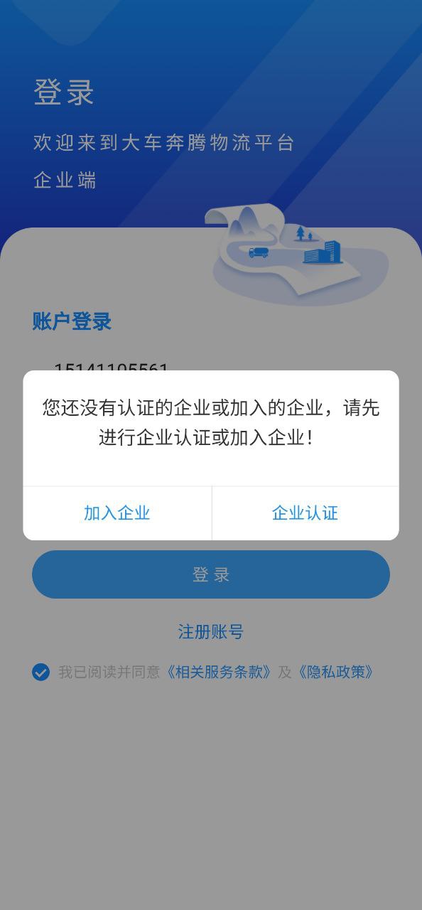 下载大车奔腾企业端平台app