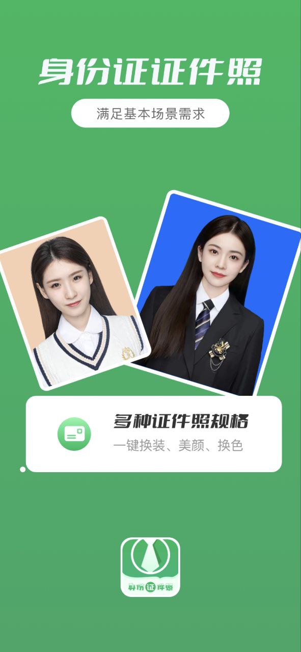 身份证证件照移动版下载