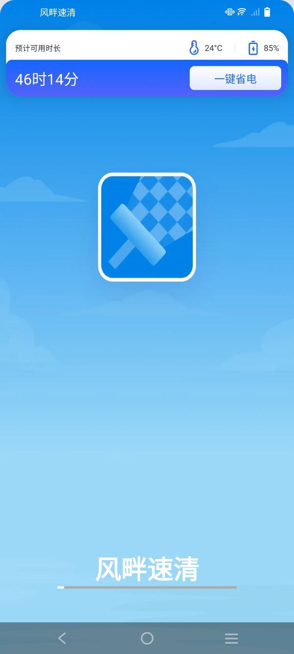 风畔速清的app下载