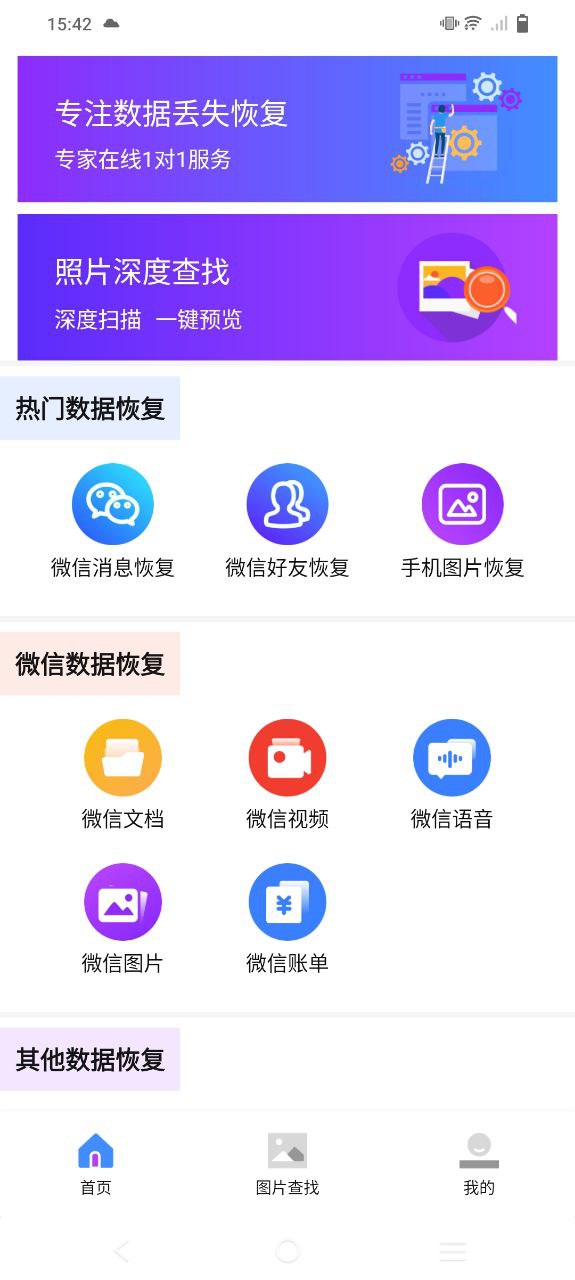 图片照片恢复大师移动版免费下载