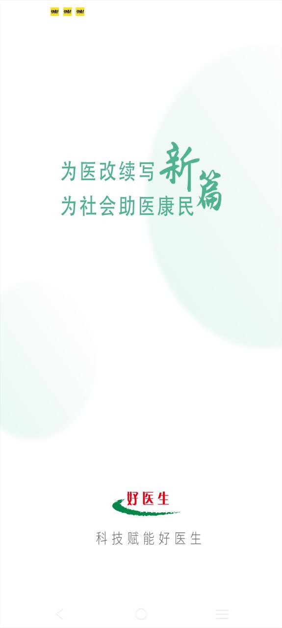 好医生最新安卓应用下载