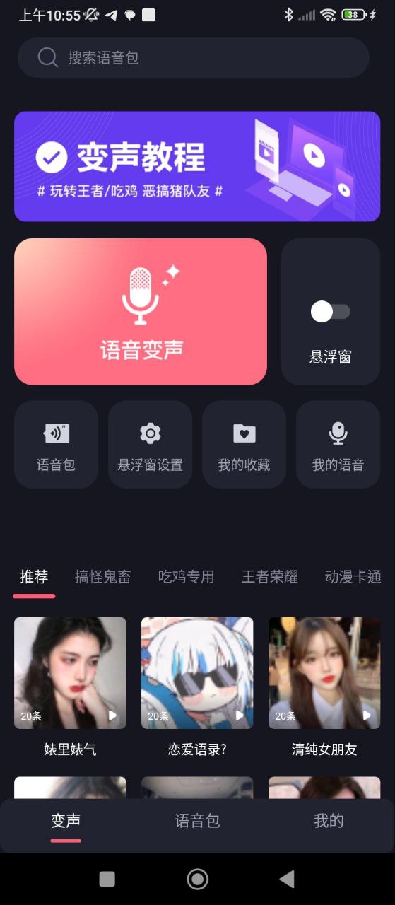 变声器语音包大师