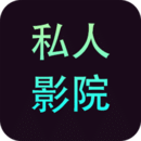 私人影院播放器手机客户端
