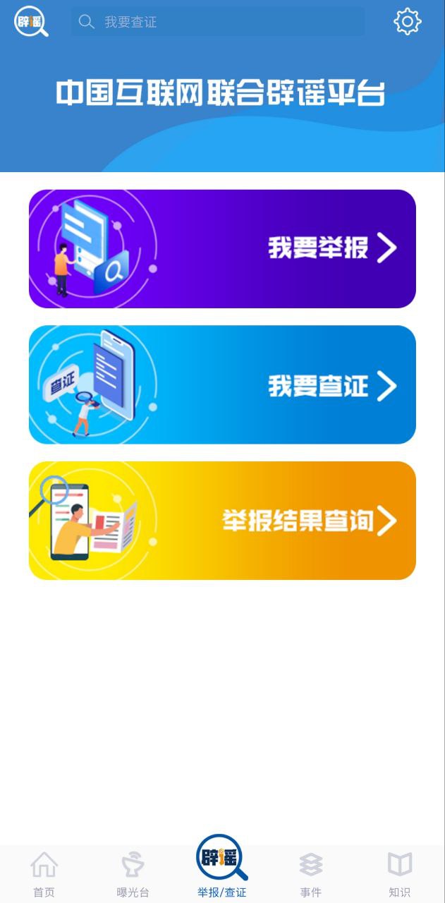 联合辟谣平台