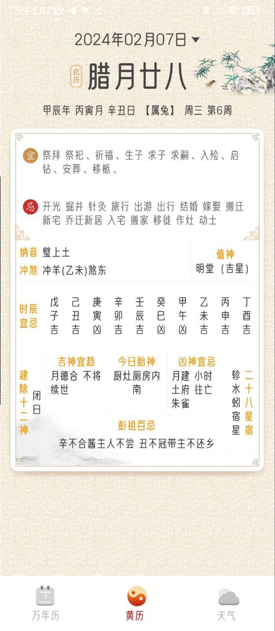 招财万年历
