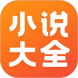 免费小说大全app最新下载