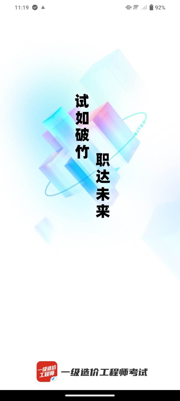 一级造价工程师考试聚题库