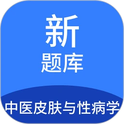 中医皮肤与性病学新题库