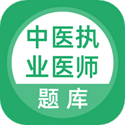 中医执业医师题库