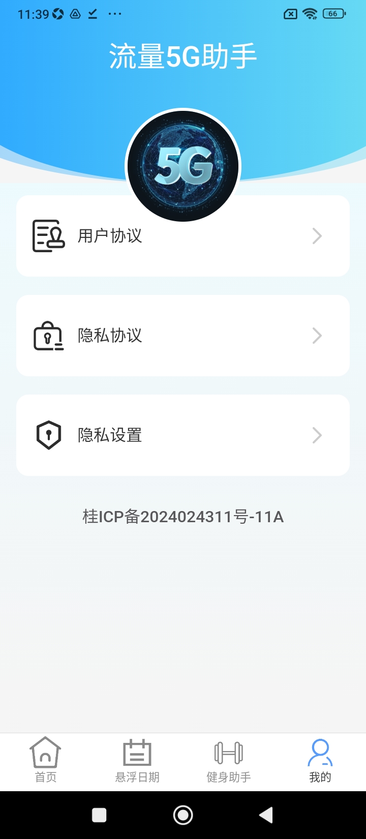 流量5G助手