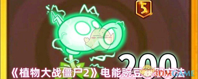 《植物大战僵尸2》获取电能豌豆的技巧