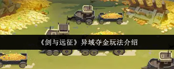 《剑与远征》异域夺金玩法攻略