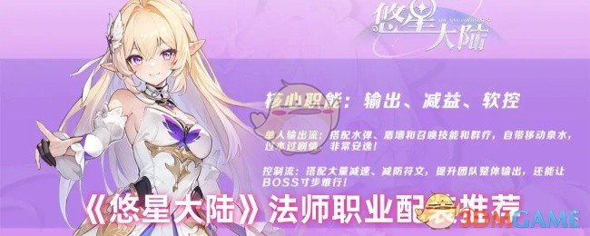 《悠星大陆》推荐法师职业装备配置