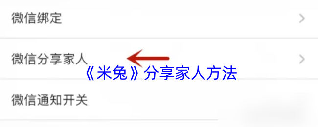 《米兔阅读》家庭共享技巧