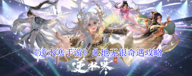 《逆水寒手游》无银奇遇地图指南