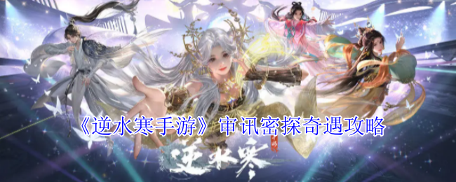 《逆水寒手游》审讯密探奇遇指南