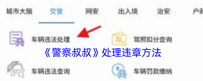 《警察叔叔》游戏违规处理技巧