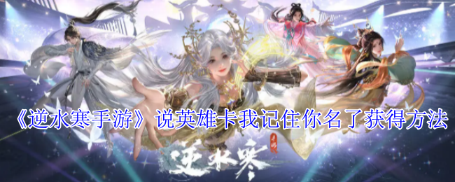 《逆水寒手游》记住英雄卡名称的方法