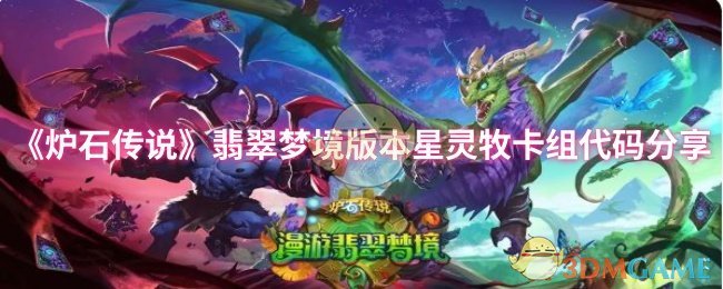 《炉石传说》翡翠梦境版本星灵牧卡组攻略分享