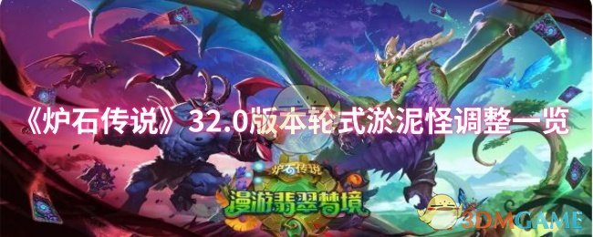 《炉石传说》0版本轮式淤泥怪调整详解