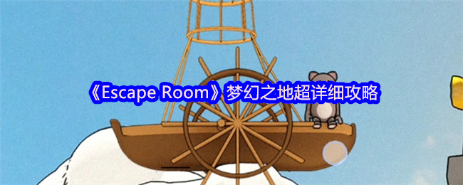《Escape Room》梦幻之地游戏全面指南
