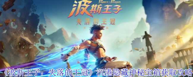 《波斯王子：失落的王冠》探索沉港神秘宝箱的获取方法指南