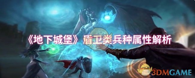 《地下城堡》盾卫兵种属性详解与应用分析