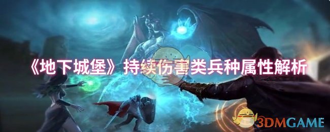 《地下城堡》持续输出单位的属性详解