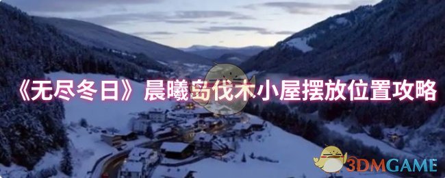 《无尽冬日》晨曦岛伐木小屋最佳布局指南