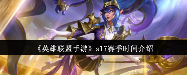 《英雄联盟手游》s赛季时间详解与玩法分析