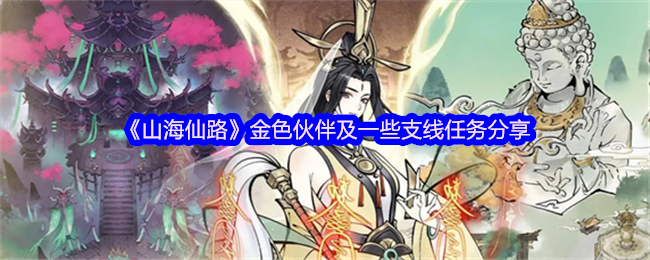 《山海仙路》金色伙伴与支线任务攻略分享