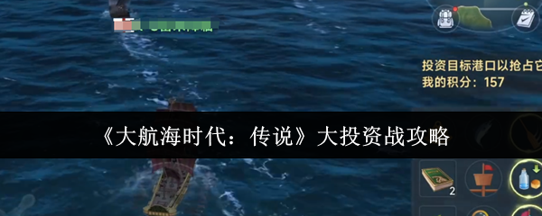 《大航海时代：传说》全面解析大投资战的战术要点