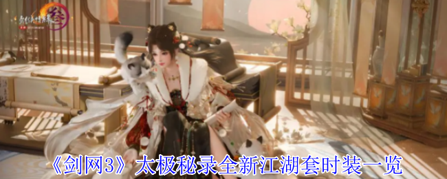 《剑网3无界》全新江湖套时装揭秘：太极秘录精彩展示