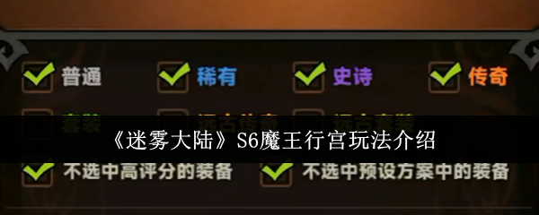 《迷雾大陆》探秘魔王行宫的游戏玩法解析